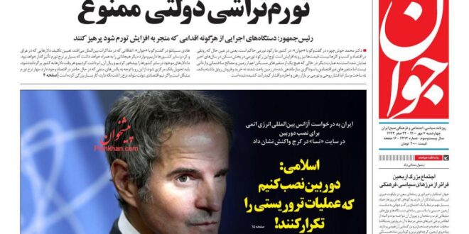 روزنامه جوان چهارشنبه 7 مهر