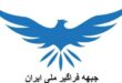 بیانیه دفتر سیاسی جبهه فراگیر ملی ایران در واکنش به احیای گشت ارشاد